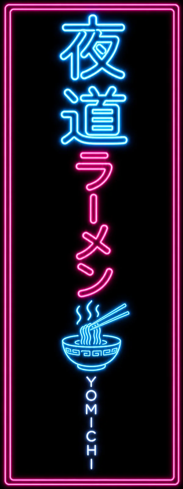 The vertical YOMICHI neon sign: 夜道 in cyan, ラーメン in pink, a bowl icon and the word YOMICHI